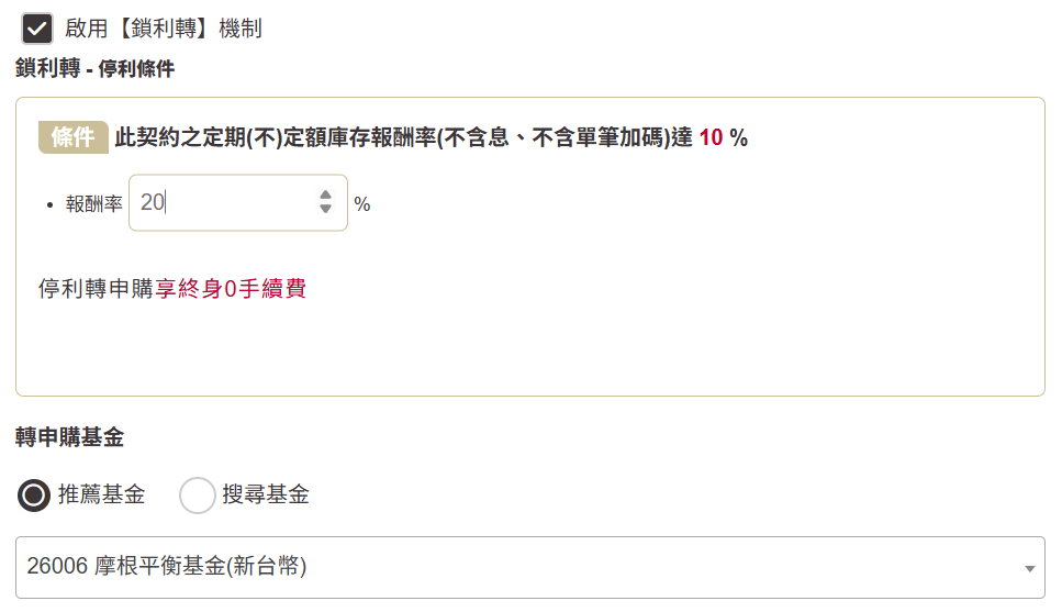 啟用鎖利轉：獲利自動落袋，長期投資不間斷